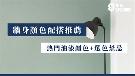 睡 房 顏色|【牆身顏色配搭推薦】2024年熱門油漆顏色+選色禁忌 ｜千 